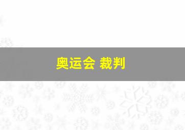 奥运会 裁判